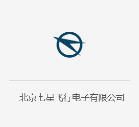 北京七星飛行電子有限公司.jpg