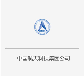 中國航天科技集團公司.jpg